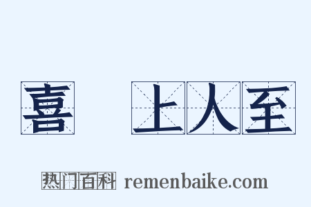 喜奭上人至是什么意思的图片